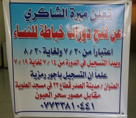 مركز مدينة الصدر : أعلان عن بدء دورة جديده لتعليم الخياطة
