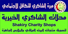 فرع البصرة : بمناسبة المبعث النبوي الشريف لنبينا محمد (ص) سيقوم فرعنا بافتتاح مشروع محلات الشاكري الخيرية