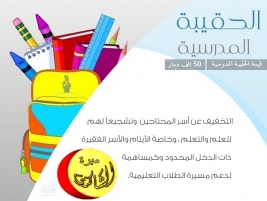 اشترك في حملة : 'الحقيبة المدرسية ' بمناسبة قرب حلول الموسم الدراسي الجديد