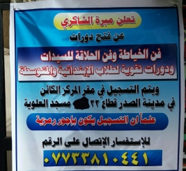 بغداد- مدينة الصدر : اعلان عن بدء دورات جديدة