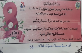 فرع مدينة الصدر / يحضر احتفالية لليوم العالمي للمرأة
