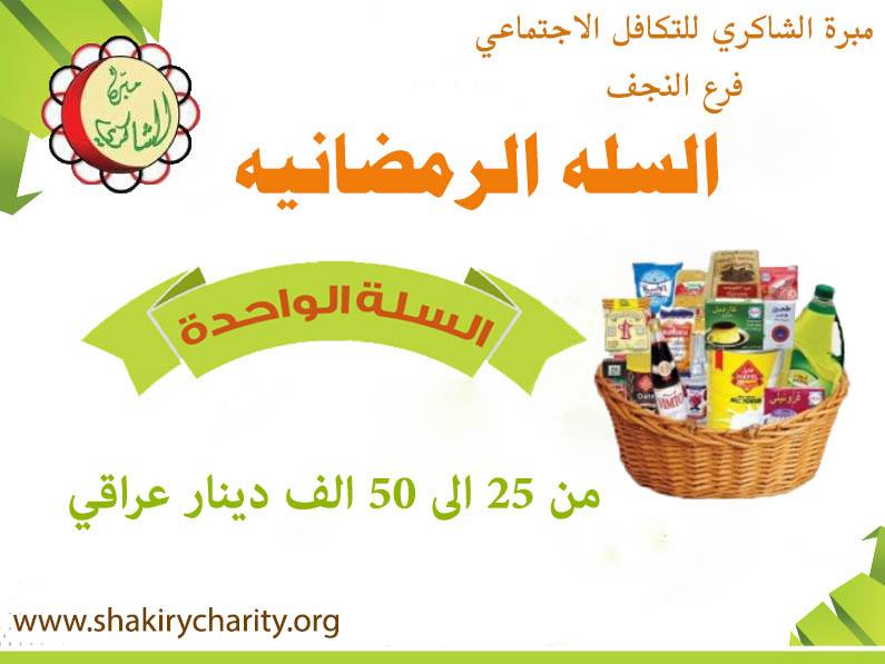 فرع النجف :-حمله انسانية للتبرع بقيمة سلة غذائية لشهر رمضان المبارك 