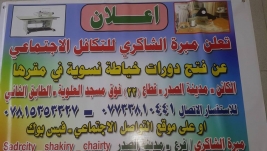 فرع مدينة الصدر: فتح دوارت خياطة 
