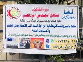 فرع مدينة الصدر : البدء بأنطلاق الحملة الانسانية لتوفير السلات الغذائية لشهر رمضان المبارك