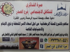 فرع مدينة الصدر : ساهموا معنا بالتبرع للسلة الرمضانية والسلة الصحية .