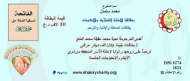 فرع الكريعات : السيد الفاضل محمد / سلمان  السعدي يتبرع الى اسرة ايتام بطاقة اثابة وترحم