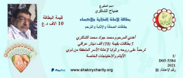 فرع النجف :-  الاستجابة لحملة بطاقات الصدقة والاٍثابة والترحم من قبل السيد / صباح الشاكري 