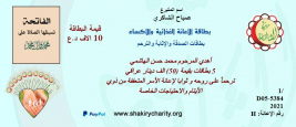 فرع النجف :- الاستجابة لحملة بطاقات الصدقة والاٍثابة والترحم من قبل السيد / صباح الشاكري