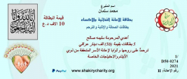 فرع الكريعات : السيد الفاضل /محمد سلمان السعدي يتبرع الى اسرة أيتام  بطاقة اثابة وترحم