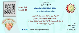 فرع النجف :- الاستجابة لحملة بطاقات الصدقة والاٍثابة والترحم من قبل السيد / صباح الشاكري