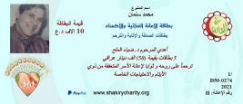 فرع الكريعات : السيد الفاضل / محمد سلمان السعدي يتبرع لاسرة متعففة بطاقة اثابة وترحم