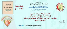 الادارة العليا / لندن : الحاج احمد الخفاجي يتبرع لاسرة متعففة قيمة خمس بطاقات ترحما على روح المرحومين من أقاربه.