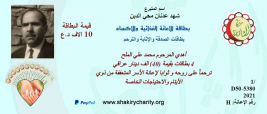 فرع البصرة :تتبرع السيدة / شهد عدنان لاسرة الايتام ببطاقات الاثابة والترحم