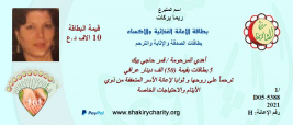 فرع النجف :- السيده / ريما بركات تتبرع لحمله بطاقات الصدقه والأثابه والترحم