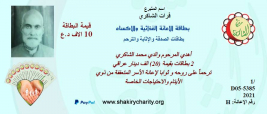 فرع النجف :- السيد / فرات الشاكري  يتبرع لاسرة السيده / ( حياه . ي . ع )  ببطاقات الصدقه و الاثابة والترحم