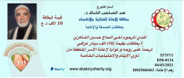فرع مدينة الصدر : تبرع كريم برعاية الحاج السيد عبدالصاحب الشاكري للمستفيدة( علوية ، ي ، ل)