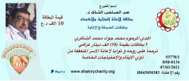فرع مدينة الصدر : تبرع كريم من الحاج السيد/ عبدالصاحب الشاكري عبر بطاقات الاثابة والترحم