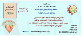 فرع مدينة الصدر : تبرع من الحاج السيد/ عبدالصاحب الشاكري ببطاقات الصدقة والاثابة والترحم