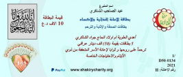 فرع النجف :-  الاستجابة لحملة بطاقات الصدقة والاٍثابة والترحم من قبل الحاج / عبد الصاحب الشاكري