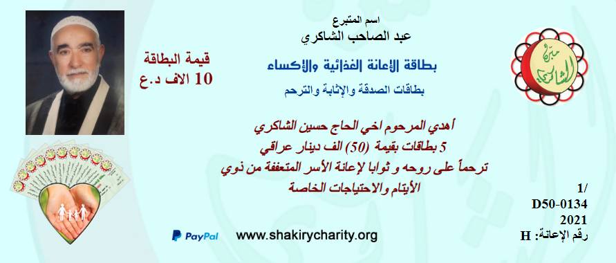 فرع النجف :-  الاستجابة لحملة بطاقات الصدقة والاٍثابة والترحم من قبل الحاج / عبد الصاحب الشاكري