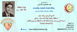 فرع البصرة : الحاج/ عبد الصاحب الشاكري يتبرع لاسرة المتعففة ببطاقة اثابة وترحم