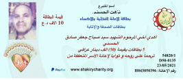 فرع مدينة الصدر : السيدة / نزهت الحسني تتبرع من خلال بطاقات الصدقة والاثابة والترحم 