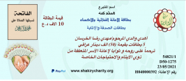 فرع مدينة الصدر : السيد / هيثم كبة يتبرع من خلال برنامج بطاقات الصدقة والاثابة والترحم 