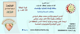 فرع مدينة الصدر : تبرع من السيدة / اكرام محمد جعفر عبر بطاقات الصدقة والاثابة والترحم 