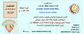 فرع مدينة الصدر : تبرع كريم من السيدة / اكرام محمد جعفر من خلال بطاقات الصدقة والاثابة والترحم