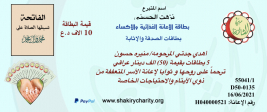 فرع مدينة الصدر : السيدة / نزهت الحسني تتبرع من خلال بطاقات الصدقة والاثابة والترحم