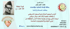 فرع مدينة الصدر : السيد / كامل الشريفي يتبرع عبر بطاقات الاثابة والترحم