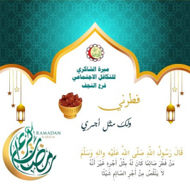 فرع النجف :- حمله مبره الشاكري / فرع النجف يطلق حمله للتبرع بقيمة افطار صائم لشهر رمضان المبارك