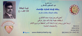 فرع البياع : مساعدة مالية لاسرة المستفيد (علي , ع) من الاستاذ / عبد الصاحب الشاكري 