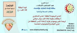 فرع مدينة الصدر : الاستاذ/ عبدالصاحب الشاكري يتبرع عبر بطاقات الاثابة والترحم 