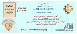 فرع كربلاء:مساعدة مالية من الحاج /عبدالصاحب الشاكري للمستفيدة (كظيمة)