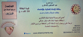 فرع البياع : مساعدة مالية لاسرة المستفيده (الاء , ع ) من الاستاذ / عبد الصاحب الشاكري