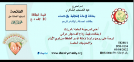 فرع الكريعات : الاستاذ الفاضل / عبد الصاحب ) الشاكري يتبرع للمستفيدة ( سكينة . س  ) ويتبرع بخمس بطاقات صدقة واثابة .