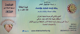 فرع البياع : مساعدة مالية من الدكتورة / نسمه عبد الجبار العامر  , للارملة (منى , ط)