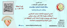 فرع مدينة الصدر : الاستاذ الكريم / عبدالصاحب الشاكري يهدي خمس بطاقات للاثابة والترحم