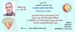 فرع مدينة الصدر : الاستاذ الكريم / عبدالصاحب الشاكري يتبرع عبر بطاقات الاثابة والترحم 