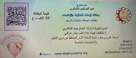 فرع البياع : مساعدة مالية لاسرة المتعففة (سميرة , ح) من الاستاذ / عبد الصاحب الشاكري