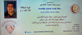 فرع البياع : مساعدة مالية لاسرة الارملة (زينب , ج) من السيد / حسين جمال محمود الشكرجي 