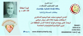 فرع مدينة الصدر : الاستاذ الكريم / عبدالصاحب الشاكري يتبرع عبر بطاقات الاثابة والترحم 