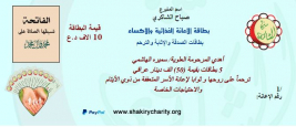 فرع النجف :- السيد / صباح الشاكري يتبرع  ببطاقات الاثابة والترحم  لروح العلويه / سميره الهاشمي 