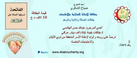 فرع النجف :- السيد / صباح الشاكري يتبرع ببطاقات الاثابة والترحم لروح المرحوم / عبد الله حسن الهاشمي 