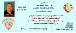 فرع مدينة الصدر : السيدة / فرح جمال الشكرجي تهدي والدها خمسة بطاقات للاثابة والترحم