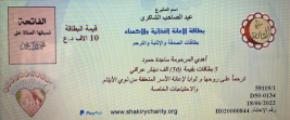 فرع البياع : مساعدة مالية من الاستاذ / عبد الصاحب الشاكري , للارملة (هبه , ج)