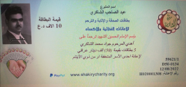 فرع البياع: مساعدة مالية للارملة (سناء,ج) من المتبرع / الحاج عبد الصاحب الشاكري 