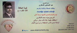 فرع البياع : مساعدة مالية من الاستاذ / عبد الصاحب الشاكري , للارملة (ثريا , ش)