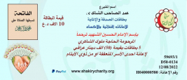 فرع مدينة الصدر : تسليم تبرع الاستاذ / عبدالصاحب الشاكري عبر برنامج بطاقات الاثابة والترحم 